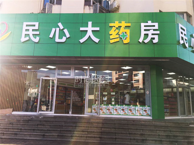 藥店門頭設(shè)計效果圖